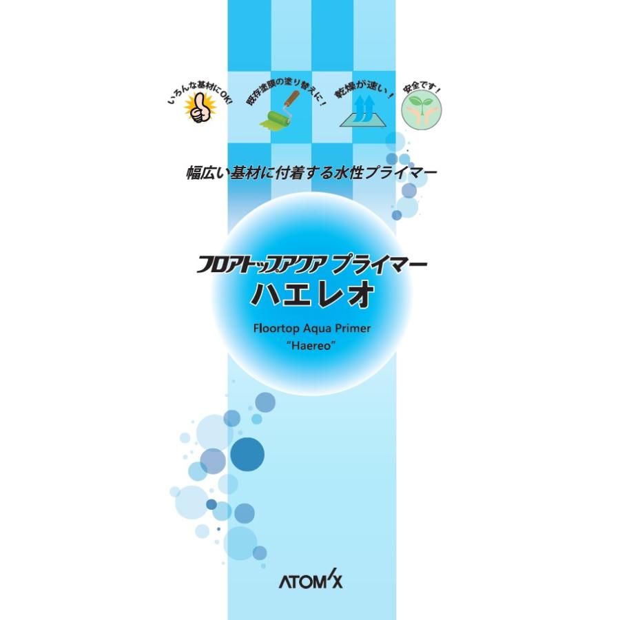 フロアトップアクアプライマーハエレオ　2.2kgセット【アトミクス】