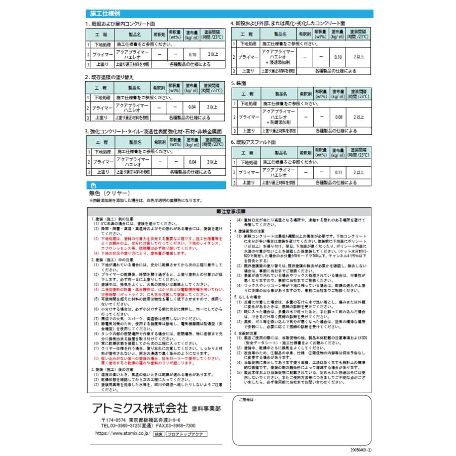 フロアトップアクアプライマーハエレオ　2.2kgセット【アトミクス】