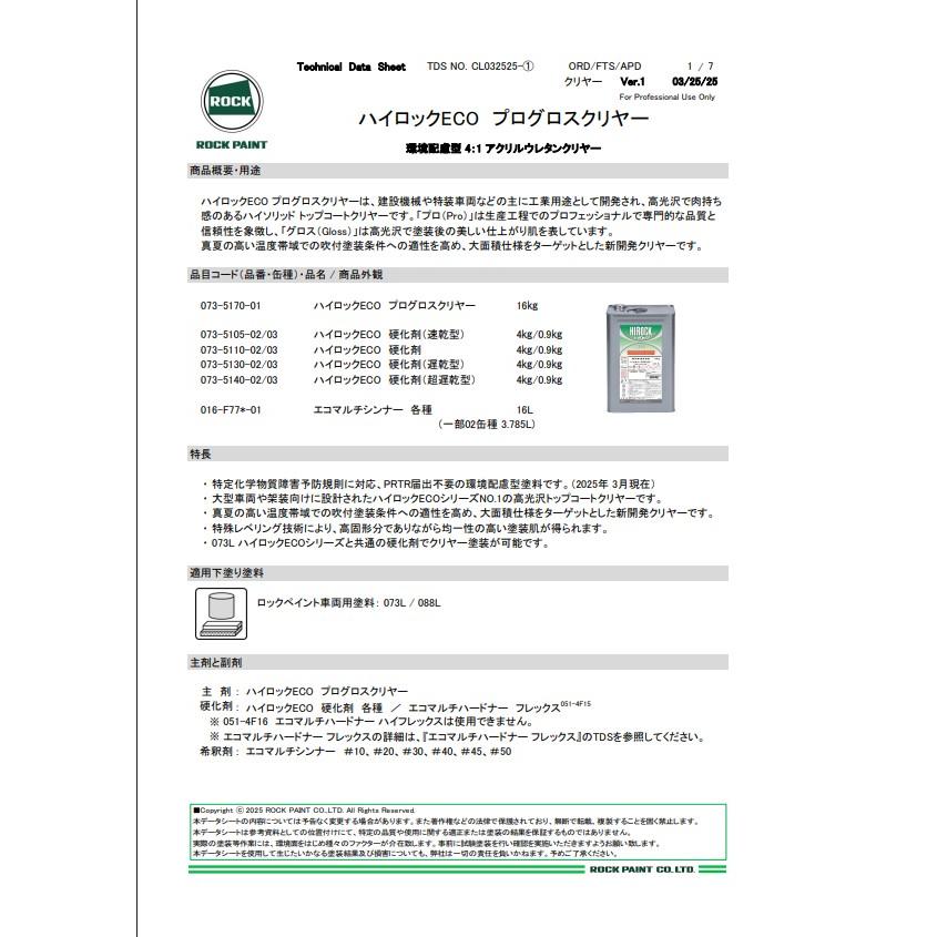 073-5170 ハイロックECO プログロスクリヤー 16kg 主剤のみ【ロック