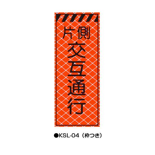 高輝度SL立看板（高輝度オレンジ蛍光反射） 枠つき KSL-04 【トーグ安全