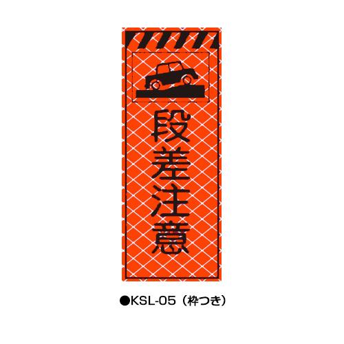 高輝度SL立看板（高輝度オレンジ蛍光反射） 枠つき KSL-05 【トーグ