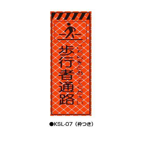 高輝度SL立看板（高輝度オレンジ蛍光反射） 枠つき KSL-07 【トーグ