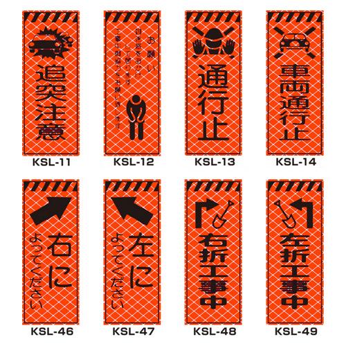 高輝度SL立看板（高輝度オレンジ蛍光反射） 枠つき KSL-07 【トーグ