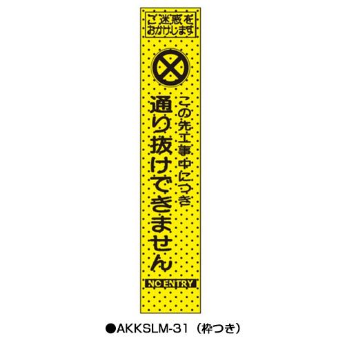 エアーメッシュサイン看板（プリズムスリム）　枠つき　AKKSLM-31　　【トーグ安全工業株式会社】＊代引き不可＊納期都度確認