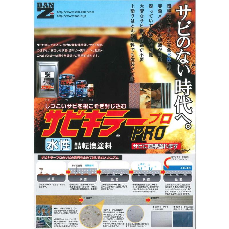 水性 最強サビ転換塗料 サビキラーPRO 16KG【BAN-ZI】 : PAINT AND 
