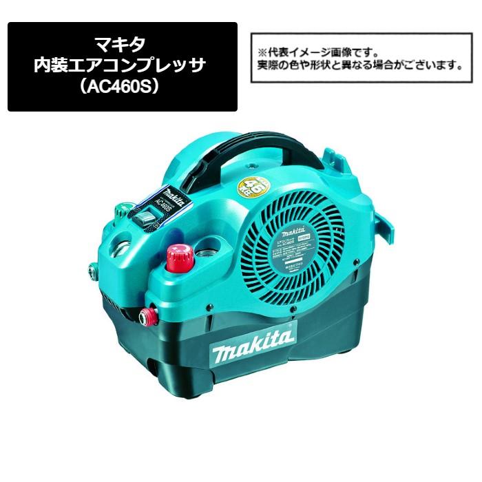 マキタ(makita) 内装エアコンプレッサ(AC460S)451-5251 マキタ(makita) 内装エアコンプレッサ(AC460S)451-5251