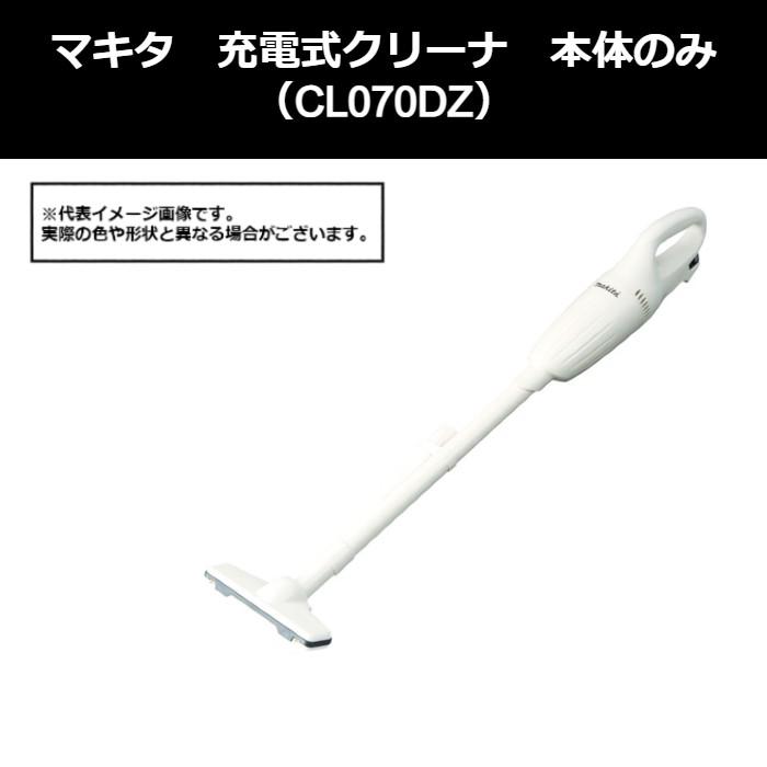 マキタ（makita） 充電式クリーナ 本体のみ（CL070DZ）491-5984