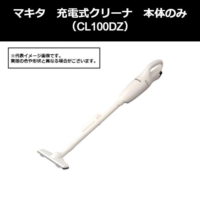 マキタ（makita） 充電式クリーナ 本体のみ（CL100DZ）491-5950