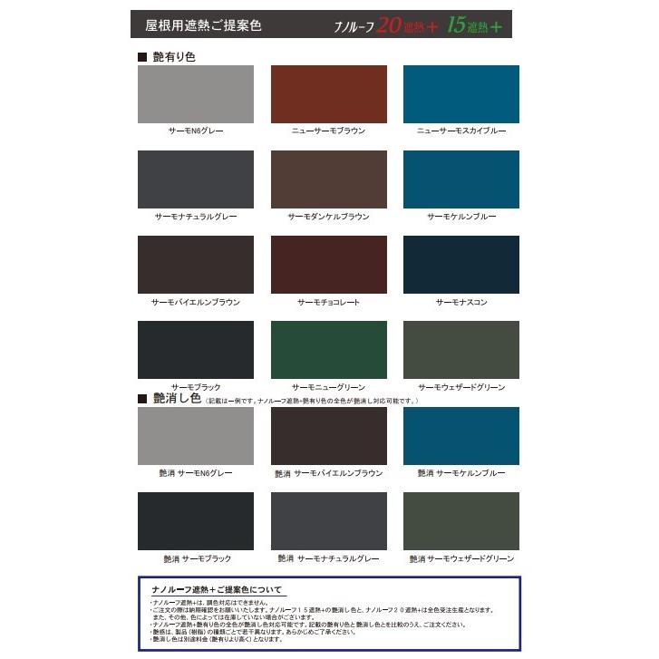 販売期限ありナノルーフ15遮熱＋サーモN6グレー
