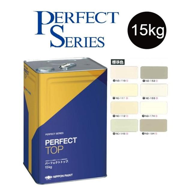 調色品 3分艶】パーフェクトトップ 15kg ND標準色［ND-110〜ND-184 