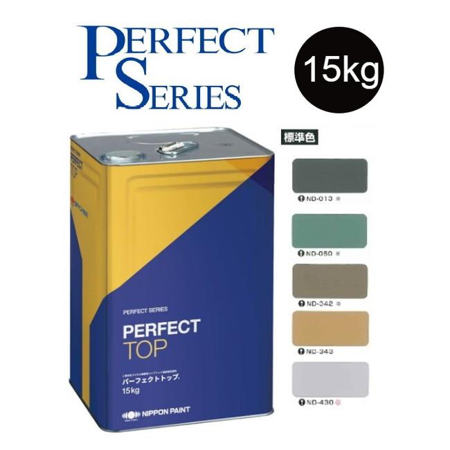 調色品 3分艶】パーフェクトトップSi 15kg ND標準色 中彩ND-013 調色品 3分艶】パーフェクトトップSi 15kg ND標準色 中彩ND-013