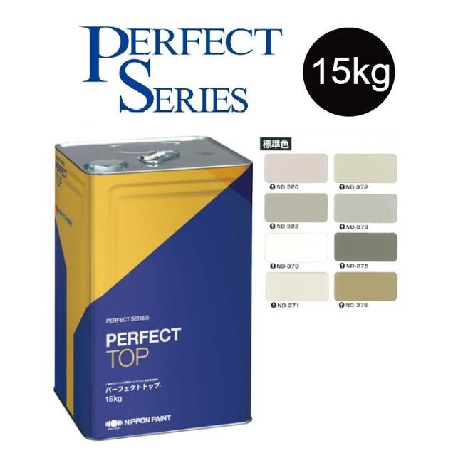 日本ペイント ３点 調色品 5分艶】パーフェクトトップSi 15kg ND標準色［ND-320〜ND-376