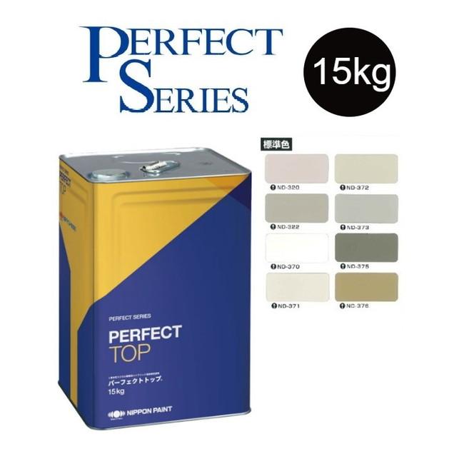 調色品 7分艶】パーフェクトトップSi 15kg ND標準色［ND-320〜ND-376