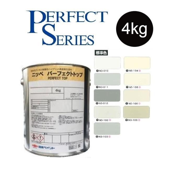 調色品 艶有】パーフェクトトップSi 4kg ND標準色［ND-010〜ND