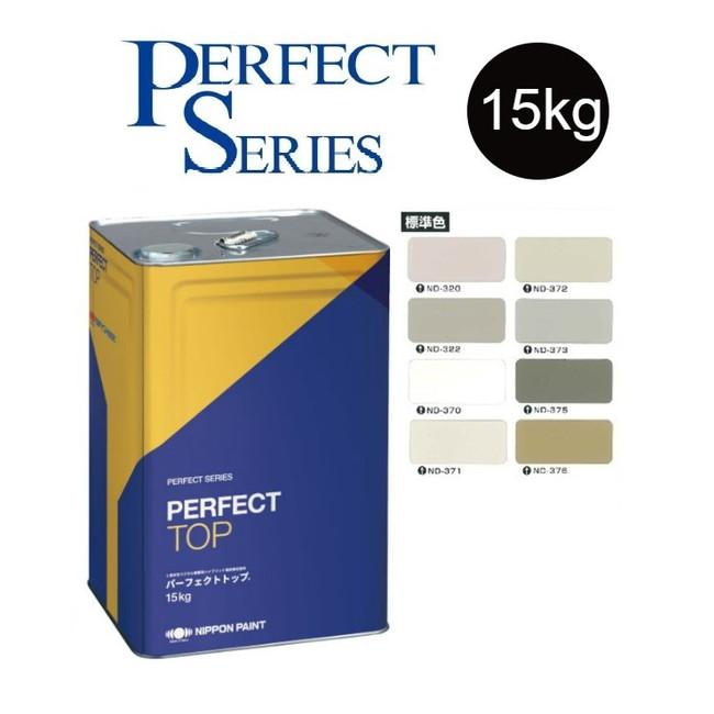 調色品 艶消し】パーフェクトトップSi 15kg ND標準色［ND-320