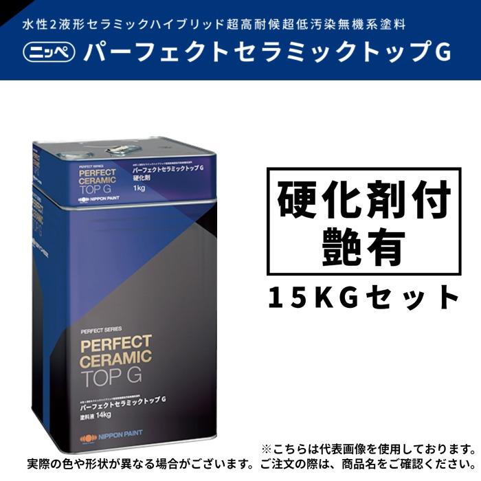 調色品 艶有】パーフェクトセラミックトップG 15kgセット 淡彩［ND-010