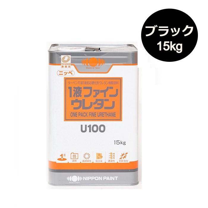 1液ファインウレタンU100 15kg 艶有 黒（ブラック）【日本