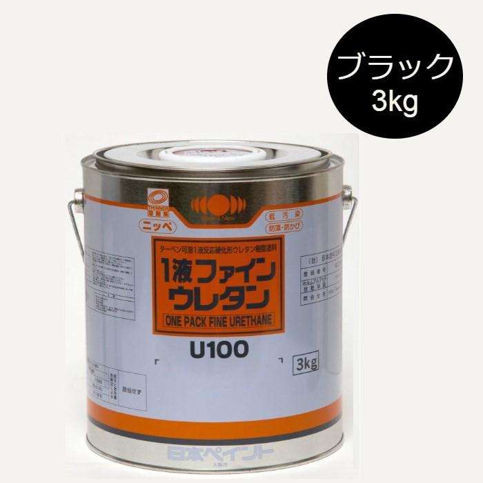 1液ファインウレタンU100 3kg 艶有 黒(ブラック)【日本 1液ファインウレタンU100 3kg 艶有 黒(ブラック)【日本