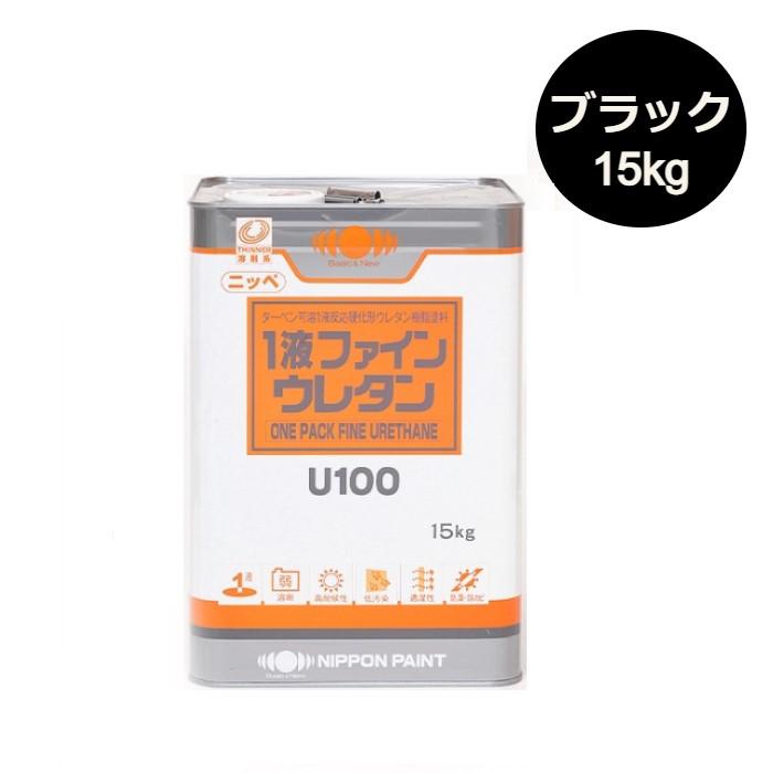 1液ファインウレタンU100 15kg 各種艶(3分/5分) 黒(ブラック 1液ファインウレタンU100 15kg 各種艶(3分/5分) 黒(ブラック