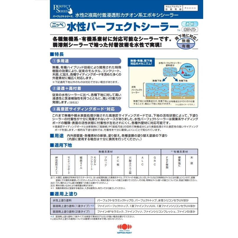 水性パーフェクトシーラー 15kgセット 透明【日本ペイント 水性パーフェクトシーラー 15kgセット 透明【日本ペイント