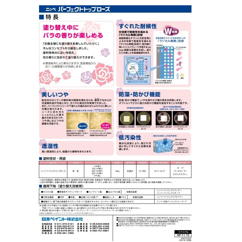 パーフェクトトップローズ 15kg 艶有 ND-112【日本ペイント 
