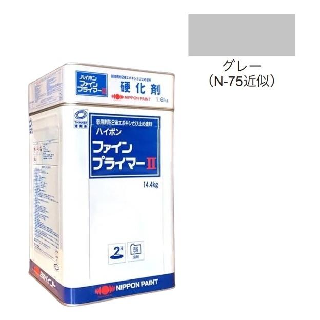 ハイポンファインプライマーII 16kgセット グレー【日本ペイント ハイポンファインプライマーII 16kgセット グレー【日本ペイント