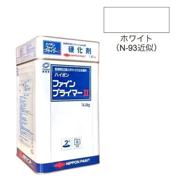 ハイポンファインプライマーII 16kgセット ホワイト【日本ペイント 
