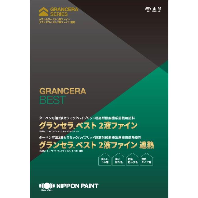 グランセラベスト 2液ファイン遮熱 クールジェノバブラウン 15kg グランセラベスト 2液ファイン遮熱 クールジェノバブラウン 15kg