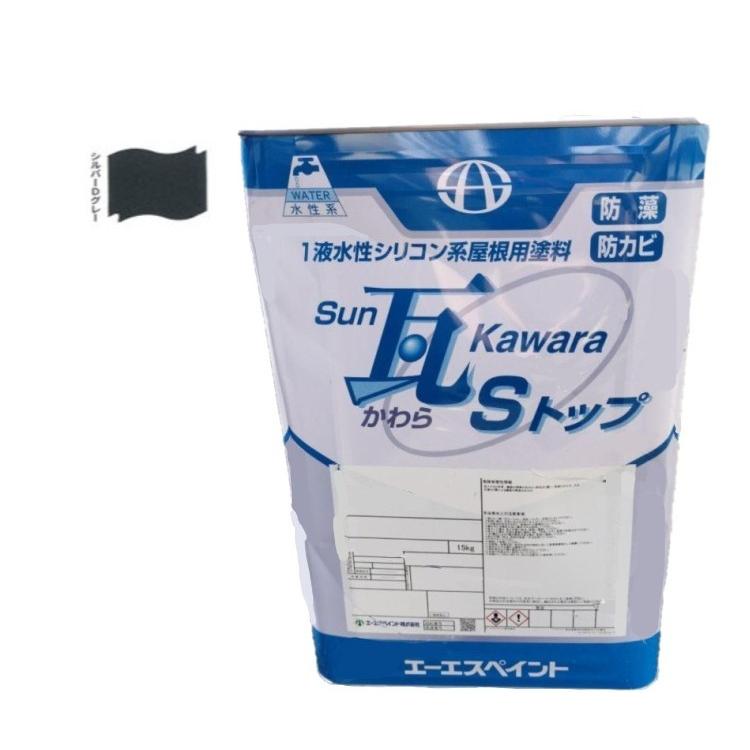 SUN瓦 Sトップ シルバーDグレー 15kg 【エーエスペイント】 : PAINT 