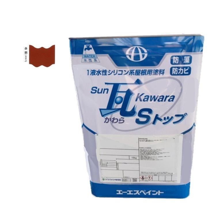 SUN瓦 Sトップ 赤銅(無鉛) 15kg 【エーエスペイント】 : PAINT AND 