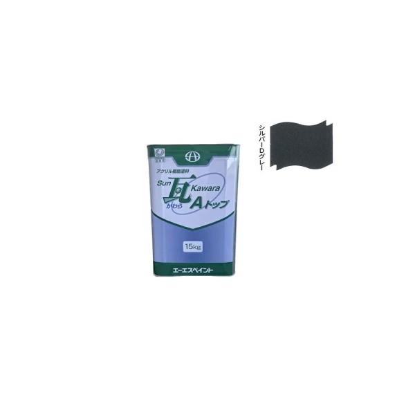 エーエスペイント Sun瓦 Sトップ シルバーDグレー 未開封 SUN瓦 S 