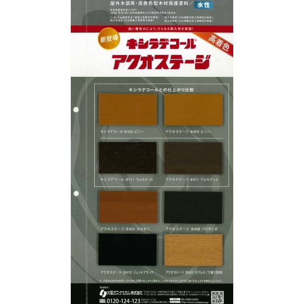 キシラデコールアクオステージ #411ウォルナット 14kg【大阪ガスケミカル株式会社】