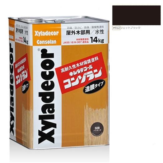 キシラデコールコンゾラン ＃512ジェットブラック 14kg【大阪ガス 