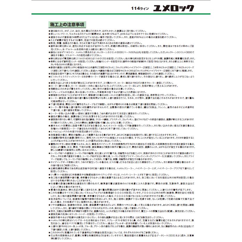 ユメロック ブラック（主剤114-0234／硬化剤114-0140）15kgセット