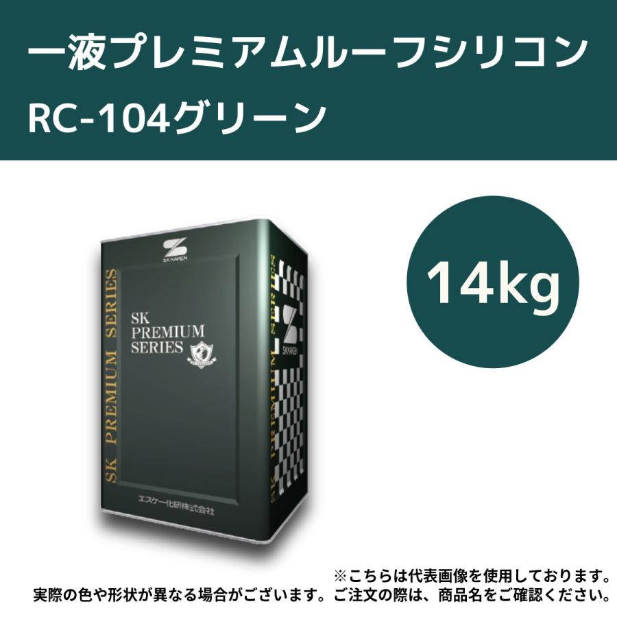 一液プレミアムルーフシリコン 14kg RC-104グリーン【エスケー化