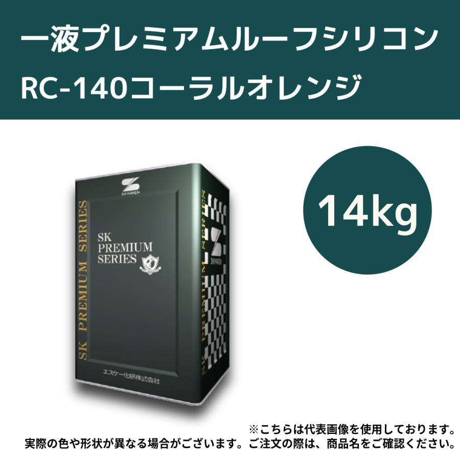 一液プレミアムルーフシリコン 14kg RC-140コーラルオレンジ【エスケー 