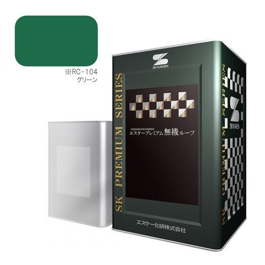 エスケープレミアム無機ルーフ ※RC-104グリーン 艶有 15kgセット
