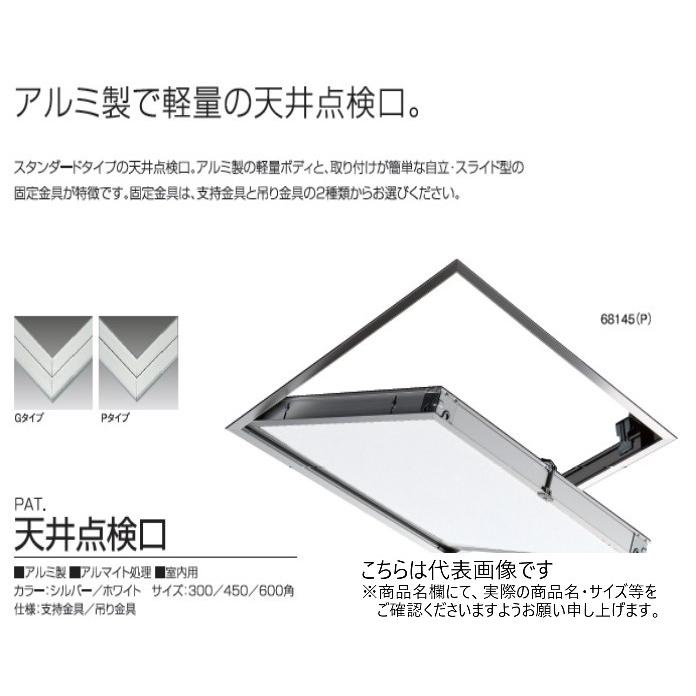 SPG 天井点検口 68230（G） シルバー 吊り金具付 300角【SPG