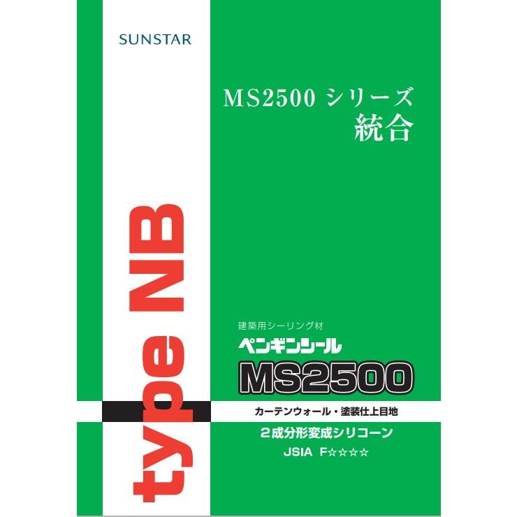 2成分形シリコーン ペンギンシール MS2500typeNB 4L×2セット(基 2成分形シリコーン ペンギンシール MS2500typeNB 4L×2セット(基