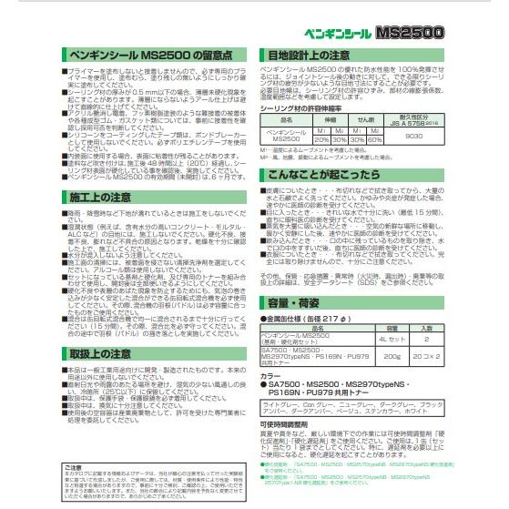 2成分形シリコーン ペンギンシール MS2500typeNB 4L×2セット（基