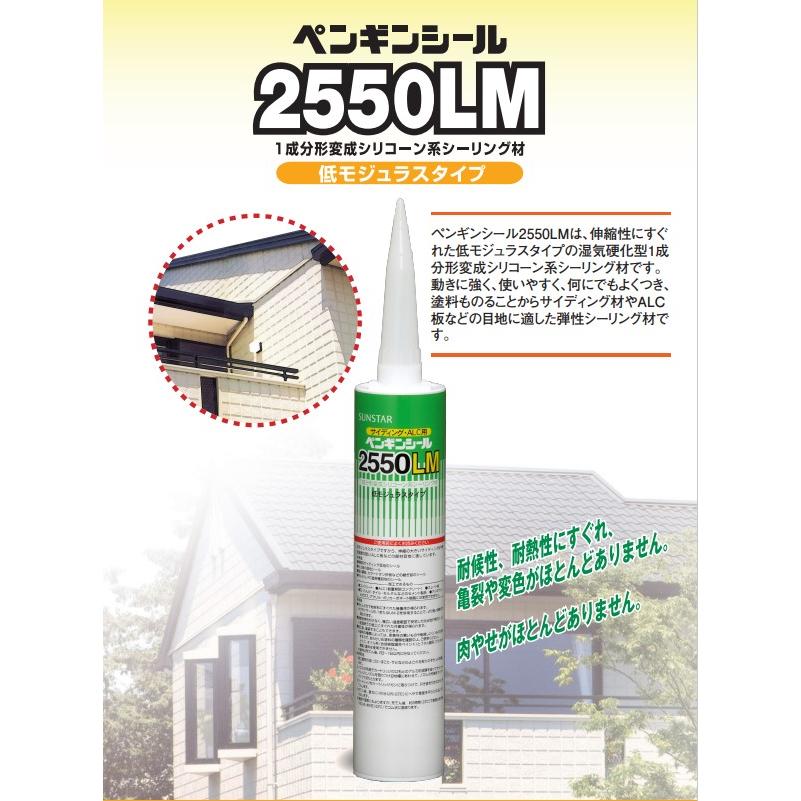 1成分形シリコーン ペンギンシール 2550LM ステンカラー 320ml 1箱（10