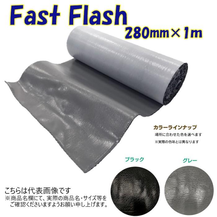 サイズ：幅280mm×長さ1m】万能防水補修シート ファストフラッシュ