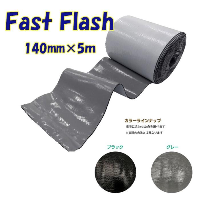 サイズ：幅140mm×長さ5m】万能防水補修シート ファストフラッシュ 