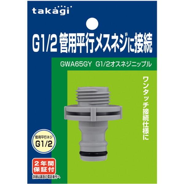 タカギ Ｇ１／２オスネジニップル （GWA65GY）（株）タカギ :tkg-gwa65gy:PAINT AND TOOL - 通販 -  Yahoo!ショッピング