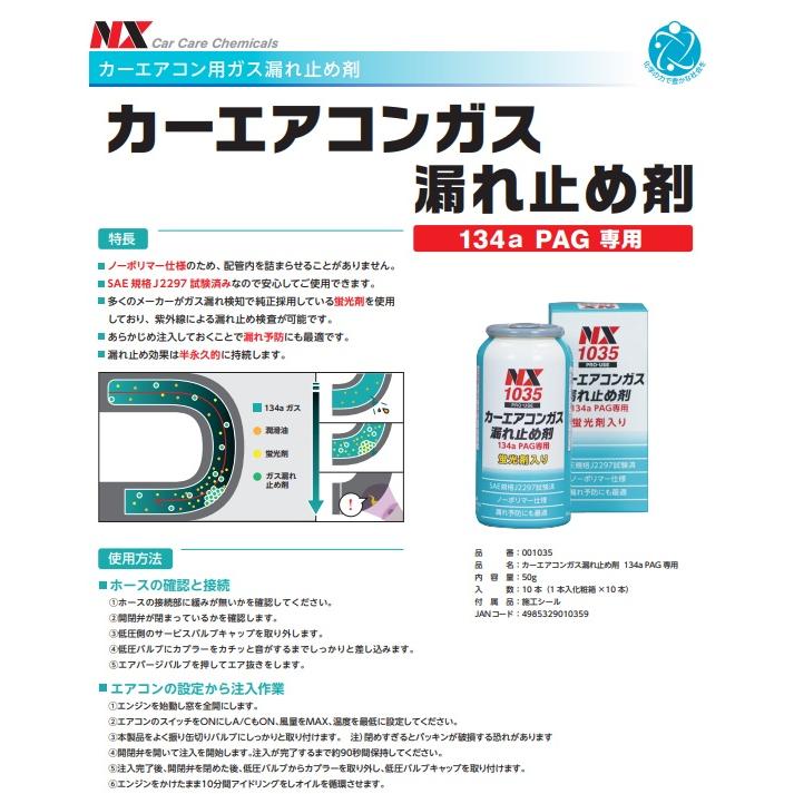 カーエアコン ガス漏れ止め剤（001035） 134a PAG専用 50g 1箱（10本入