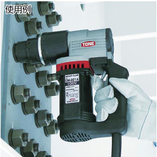 TONE シヤーレンチ M16・M20・M22用 100V（GM221AT 