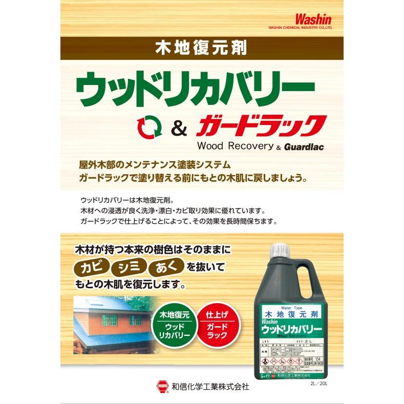 【史上最も激安】 ウッドリカバリー木地復元剤 2L【和信化学工業株式会社 塗装材