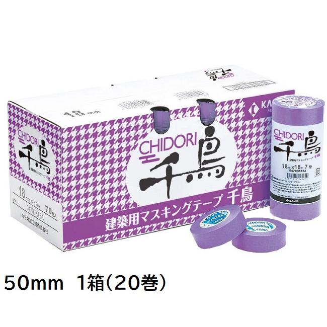 千鳥 建築塗装用マスキングテープ 50mm 1箱(20巻入り)【カモ井