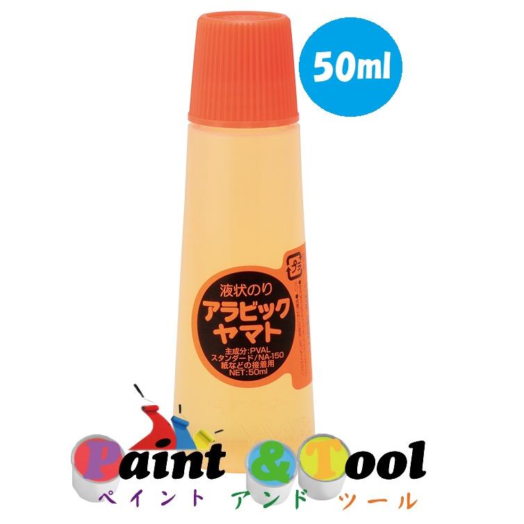 液状のり アラビックヤマト スタンダード 50ｍｌ 1箱(30本)【ヤマト】＊代引決済不可｜paintandtool