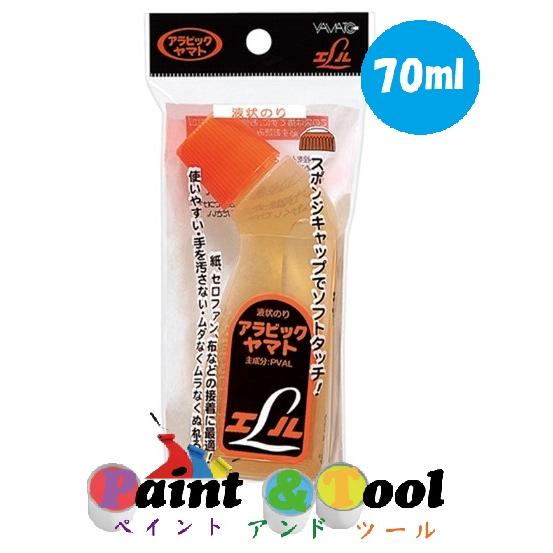 液状のり アラビックヤマト エル フック商品(個包装) 70ml 1箱(20本